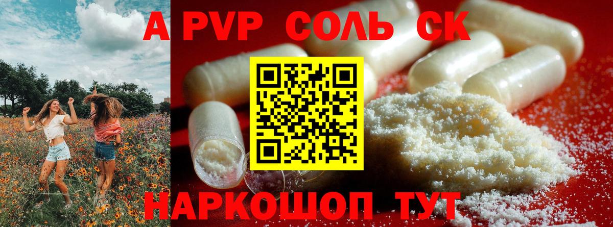 Альфа ПВП крисы CK Гуково