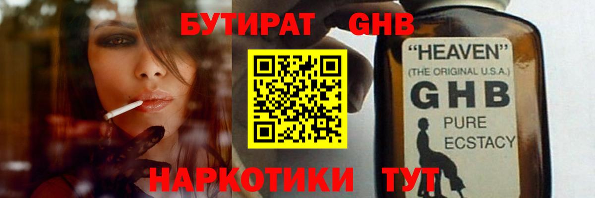БУТИРАТ вода  Вход с VPN  Гуково 