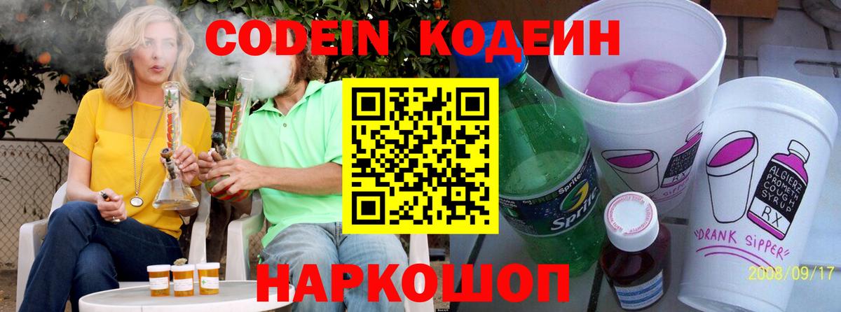 Кодеин напиток Lean (лин)  Вход с VPN  Гуково 